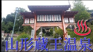 山形蔵王温泉散策