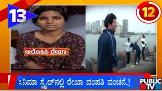 ಸಿನಿಮಾ ಸ್ಟೈಲ್ ನಲ್ಲಿ ರೇಖಾ ದಂಪತಿ ವಂಚನೆ | Karnataka Top 20 | Public TV