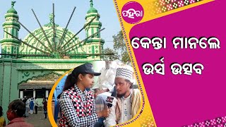 ସୁନ୍ଦରଗଡ଼ କନିକାନେ ମୁସଲମାନ୍ ଭାଇ ବହେନ୍ ମାନେ ଏକାନେ ହେଇକରି ଉର୍ସ ଉତ୍ସବ୍ ମାନିଛନ୍‌