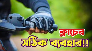 ক্লাচ ছাড়ার নিয়ম | বাইকের ক্লাচের সঠিক ব্যবহার শিখুন | Clutch and acceleration uses for beginners