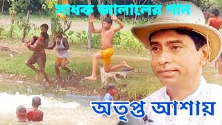 কবি জালালের -অতৃপ্ত আশায়---(Otripto ashay ghuriche soday)