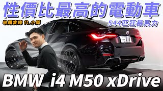 【BMW i4 M50 xDrive 性價比最高的電動車 544匹狂暴馬力 | 車主割愛原因公開 | 收購實錄 ft. Aaron 小鄧】