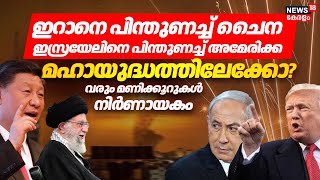 ഇറാനെ പിന്തുണച്ച് China,Israelനെ പിന്തുണച്ച് America മഹായുദ്ധത്തിലേക്കോ? | Donald Trump |War Updates