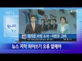 8월 17일 시청자의 눈 ytn