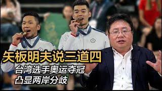 矢板明夫说三道四，台湾选手奥运夺冠凸显两岸分歧