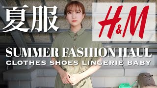 【プチプラ夏服】H\u0026Mの購入品とコーデ紹介。新作着痩せワンピースやスリッポン。下着も購入。エイチアンドエム。ファストファッション。