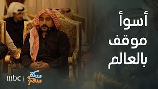 سكة سفر | الحلقة 1 | أسوأ موقف بالعالم.. خالد متهم بجريمة قتل ووجد نفسه فجأة في احتفال للشرطة