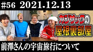 【ラジオ】カジサックの屋根裏部屋 前澤さんの宇宙旅行について（2021年12月13日）