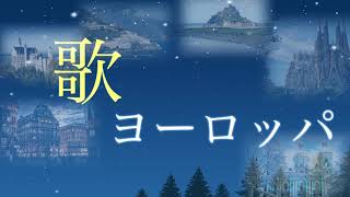 歌で巡るヨーロッパ旅行〜CM