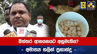 බිත්තර ආනයනයට අනුමැතිය? - අමාත්‍ය නලින් ප්‍රනාන්දු