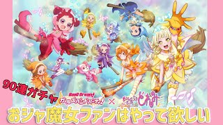 【おジャ魔女×バンドリ】おジャ魔女ファンはまじでやるべき【90連ガチャ】