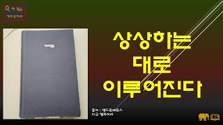 상상하는대로 이루어진다