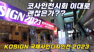 2023국제사인디자인전 KOSIGN 과연 이대로 유지가 맞을까요? 출품업체들을 방문해 보았습니다[실사출력/uv출력]