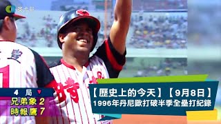 【歷史上的今天】【9月8日】 1996年丹尼歐打破半季全壘打紀錄