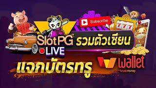 🔴LIVE PG SLOT | เกมไหนแตกบอกด้วย