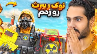 نوک ریبرث در وارزون | Warzone Rebirth Nuke Challenge