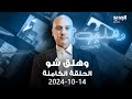 وهلق شو - الحلقة الكاملة - 14-10-2024