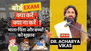 बोर्ड परीक्षा: माता-पिता और छात्रों के लिए आवश्यक सुझाव || Tips by Dr. Acharya Vikas