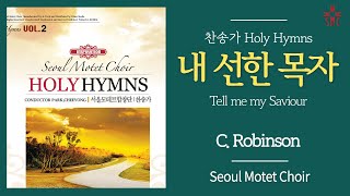 내 선한 목자 (찬378장, 통430장) - 서울모테트합창단 | Tell me my Saviour - Seoul Motet Choir