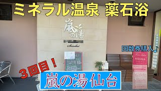 【岩盤浴】ミネラル温泉薬石浴「嵐の湯」仙台店、3回目！