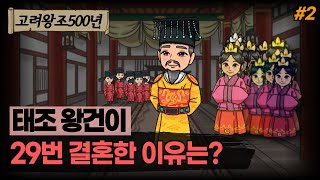 부인 29명과 자식 34명을 둔 '태조 왕건'의 일생  l 고려왕조500년 Ep2