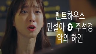 [펜트하우스/쌍둥이뮤비] 민설아×주석경 - 악의 하인 FMV