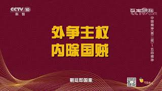 为何说五四运动是中国人民的一次伟大觉醒？它比传统爱国行动进步在哪里？《百家讲坛》20200930