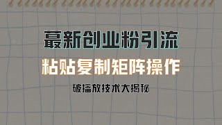 视频号最新创业粉引流，粘贴复制矩阵操作，破播放技术大揭秘，无需经验，当天即可上手  5 ev