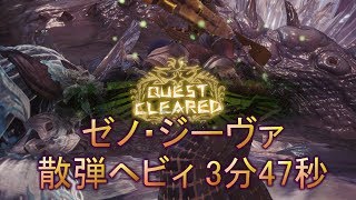 【MHW】ゼノ・ジーヴァ ヘビィボウガン（散弾３） 3分47秒