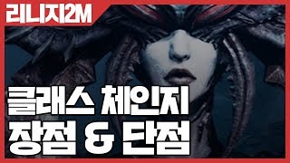 리니지2M 클래스 체인지 장점 \u0026 단점 [사키엘TV]