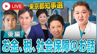 東京都知事選　お金とは何か？消費税とは何か？ 社会保障とは何か？　政治家は本当に理解しているのか 後編