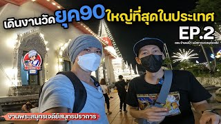 งานปากน้ำ พระสมุทรเจดีย์ ย้อนอดีตยุค90 EP.2 | JinnyRetroGame