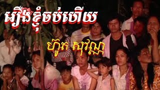 រឿងខ្ញុំចប់ហើយ ​ហួត សុវណ្ណ Roeung Khnum Chorb Hey(Bopha Karaoke)