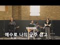 ckcc 주일예배 2024.09.08 여호수아 3 1 6 14 17