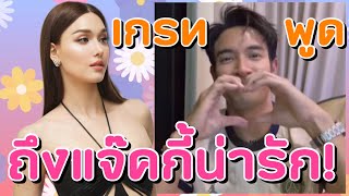 แจ็คกี้ พูดถึง เกรท วรินทร ทุกรายการ งานนี้ เกรท ขอพูดถึงแจ็คกี้แบบนี้⁉️เขิลตัวหมดกันหมดแล้ว🌸☄️