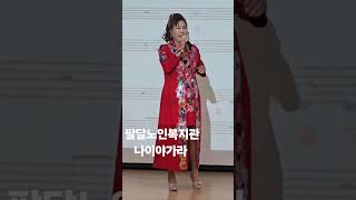 (가수 정유정)나이야가라(김용임)장소(팔달노인복지센타)2024년11월13일.