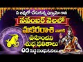 Makar Rashi NOVEMBER 2024 Phalithalu In Telugu | మకర రాశి 2024 ఫలితాలు | Capricorn Horoscope #makara