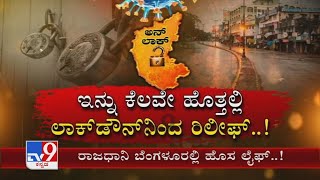 Karnataka | ಟಫ್ Lockdown​ನಿಂದ ‘ಅನ್​ಲಾಕ್’ ಆಗೇಬಿಡ್ತು ಕರ್ನಾಟಕದ ಮುಕ್ಕಾಲು ಭಾಗದಲ್ಲಿ ಹಾಫ್ ಅನ್​ಲಾಕ್ ಜಾರಿ