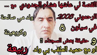 #قصة الحقيقية لي هشام جدودي .... في 2008سيلون8 مع حميد ولد ربيعة