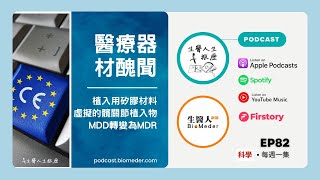 EP82-醫療器材醜聞，歐盟CE Mark曾經是這樣?MDD到MDR