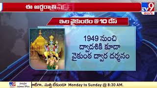 శ్రీవారి భక్తులకు శుభవార్త : Tirumala Vaikunta Dwaram Darshan - TV9