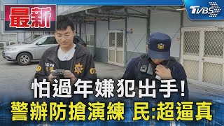 怕過年嫌犯出手! 警辦防搶演練 民:超逼真｜TVBS新聞 @TVBSNEWS01