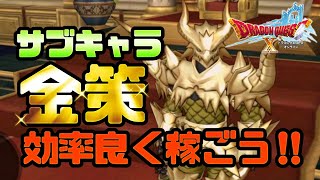 【ドラクエ10】サブキャラ金策　効率良く稼ごう！！