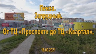 Пенза. Запрудный. От ТЦ «Проспект» до ТЦ «Квартал». 18.09.2021