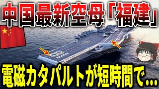 中国最新空母「福建」の電磁カタパルトが短時間で使用不可...