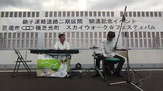 2024.3.20 銚子連絡道路二期区間　開通記念イベント　匝瑳市・横芝光町　スカイウォークフェスティバル　#ピアノ　#ストリートピアノ　#カホン　#ストピ　#アグリズム　アグリズム