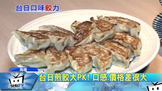 20170414中天新聞　日煎餃皮脆肉餡多　台煎餃皮Q多汁