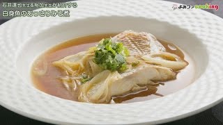 【料理動画】プロが教える簡単レシピ『白身魚のあっさりみそ煮』【よみファクッキング】