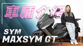 MAXSYM GT 完整蛻變！通勤、旅行全都要！｜SYM MAXSYM GT 車輛介紹