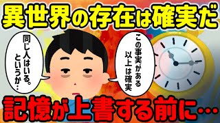 【2ch不思議体験】異世界は確実にある…俺がいる以上それは確実…【ゆっくり解説】